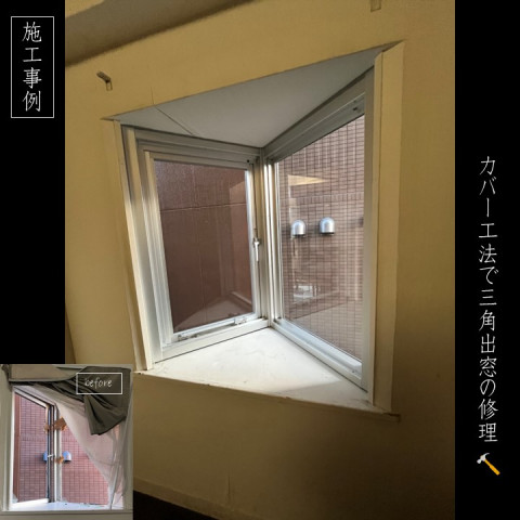 【葛城長尾店】ホテルの三角出窓をカバー工法で修理！